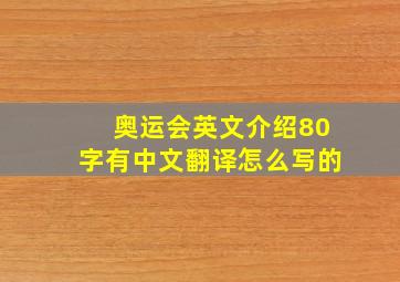 奥运会英文介绍80字有中文翻译怎么写的