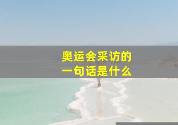 奥运会采访的一句话是什么