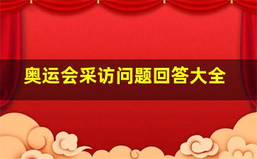 奥运会采访问题回答大全