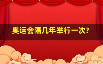 奥运会隔几年举行一次?