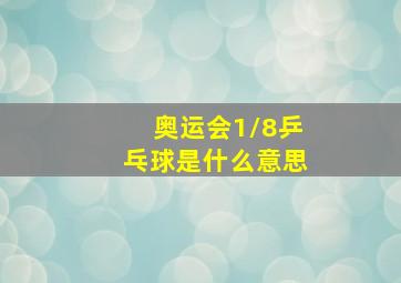 奥运会1/8乒乓球是什么意思