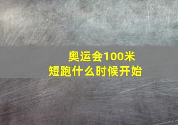 奥运会100米短跑什么时候开始