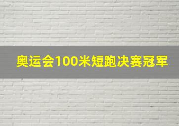 奥运会100米短跑决赛冠军