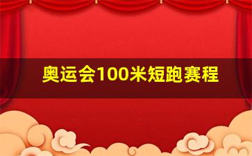 奥运会100米短跑赛程