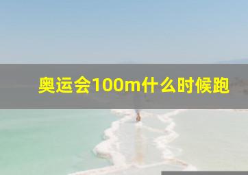 奥运会100m什么时候跑