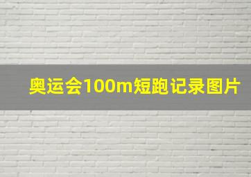 奥运会100m短跑记录图片