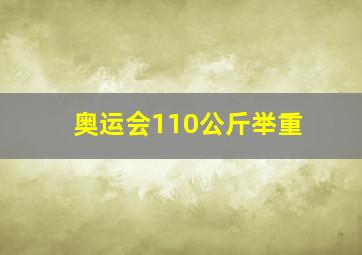 奥运会110公斤举重