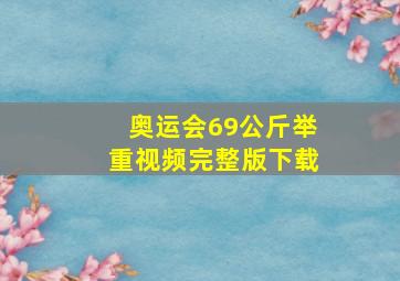 奥运会69公斤举重视频完整版下载