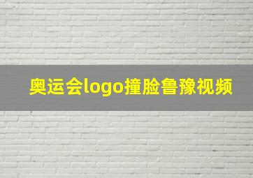 奥运会logo撞脸鲁豫视频