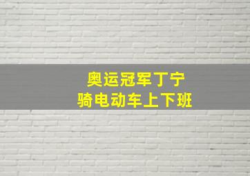 奥运冠军丁宁骑电动车上下班