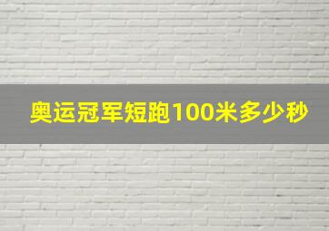 奥运冠军短跑100米多少秒