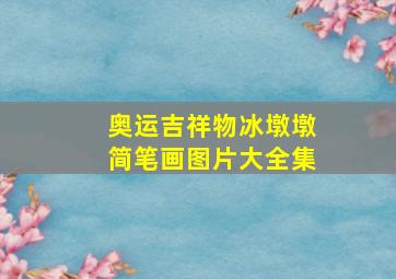 奥运吉祥物冰墩墩简笔画图片大全集