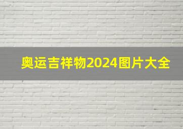 奥运吉祥物2024图片大全