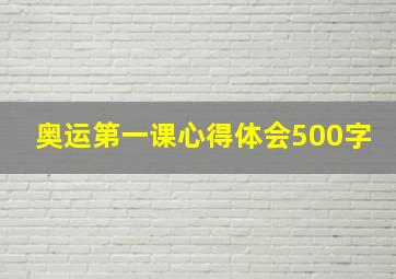 奥运第一课心得体会500字