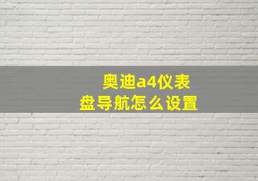 奥迪a4仪表盘导航怎么设置