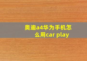 奥迪a4华为手机怎么用car play