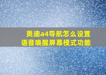 奥迪a4导航怎么设置语音唤醒屏幕模式功能