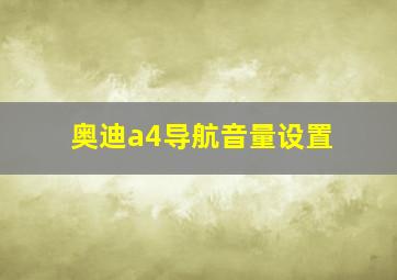 奥迪a4导航音量设置