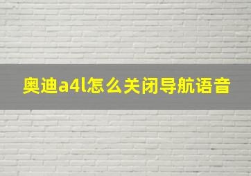 奥迪a4l怎么关闭导航语音