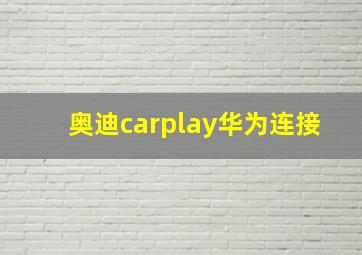 奥迪carplay华为连接