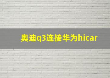 奥迪q3连接华为hicar