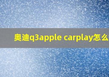 奥迪q3apple carplay怎么用