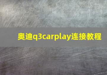 奥迪q3carplay连接教程