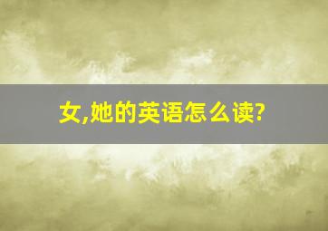 女,她的英语怎么读?