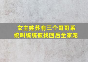 女主姓苏有三个哥哥系统叫统统被找回后全家宠