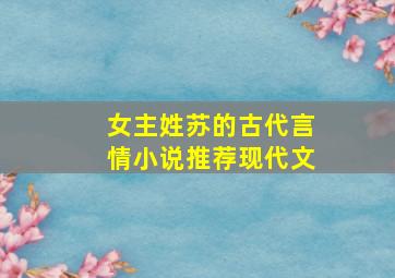 女主姓苏的古代言情小说推荐现代文