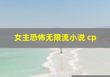 女主恐怖无限流小说 cp