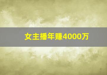 女主播年赚4000万