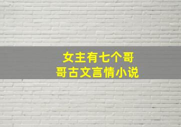 女主有七个哥哥古文言情小说