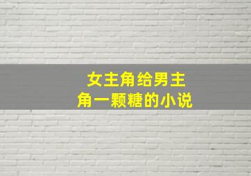 女主角给男主角一颗糖的小说