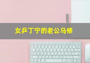 女乒丁宁的老公马修