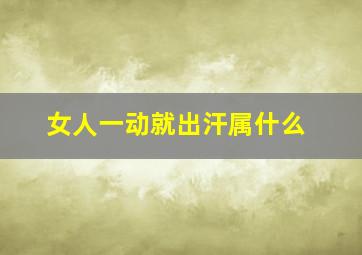 女人一动就出汗属什么