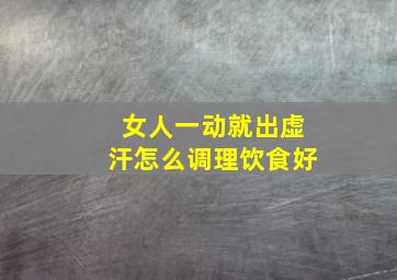 女人一动就出虚汗怎么调理饮食好