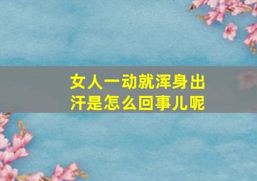 女人一动就浑身出汗是怎么回事儿呢