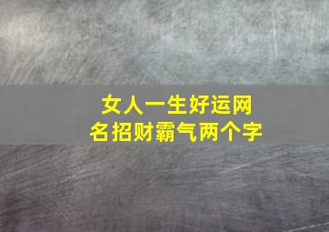 女人一生好运网名招财霸气两个字