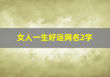 女人一生好运网名2字