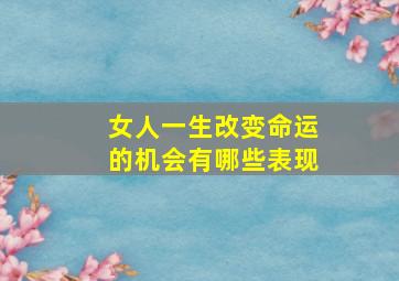 女人一生改变命运的机会有哪些表现