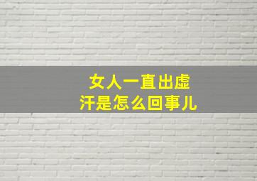 女人一直出虚汗是怎么回事儿