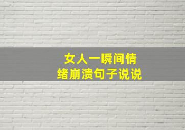 女人一瞬间情绪崩溃句子说说