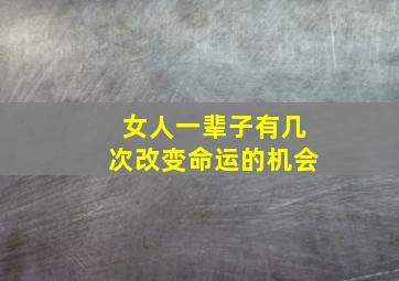 女人一辈子有几次改变命运的机会