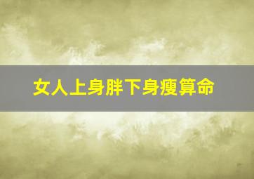 女人上身胖下身瘦算命