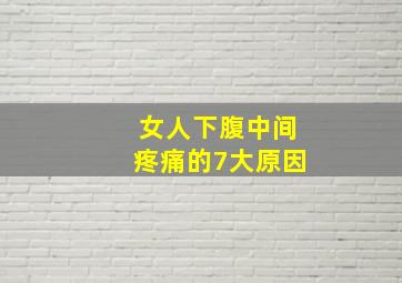 女人下腹中间疼痛的7大原因