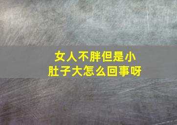 女人不胖但是小肚子大怎么回事呀