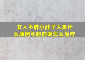 女人不胖小肚子大是什么原因引起的呢怎么治疗