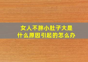 女人不胖小肚子大是什么原因引起的怎么办