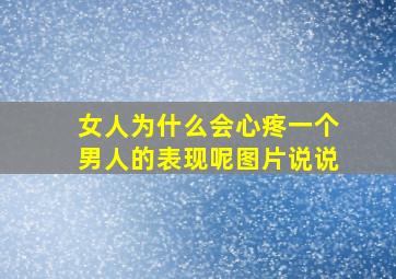 女人为什么会心疼一个男人的表现呢图片说说